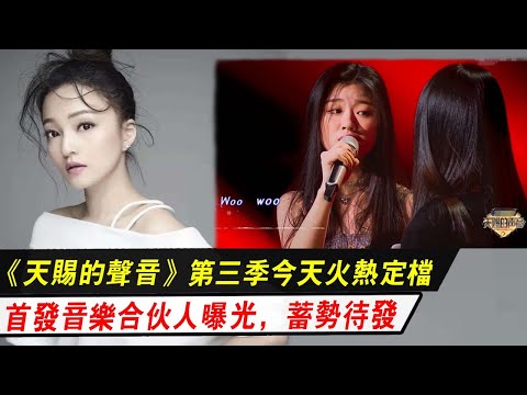 《天賜的聲音》第三季今天火熱定檔藍天下，首發音樂合伙人曝光，蓄勢待發，胡彥斌、張韶涵、胡海泉、周深、周延五人献唱