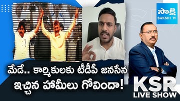 YSRCP Konda Rajiv Gandhi Shocking Comments On TDP Janasena Manifesto | KSR Live Show @SakshiTV