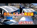【ルーフ塗装】クリアが劣化してガサガサになったルーフを再塗装補修しました 素人板金塗装【ホンダライフ】
