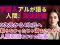 【2ch不思議体験】宇宙人が鳴らす警鈴。アルが語る人間淘汰計画。人類が助かるための『人類の真実・真理』とは...（2/4）【スレゆっくり解説】
