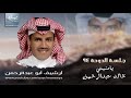 خالد عبدالرحمن 03 يامنيتي جلسة قطر 1994 