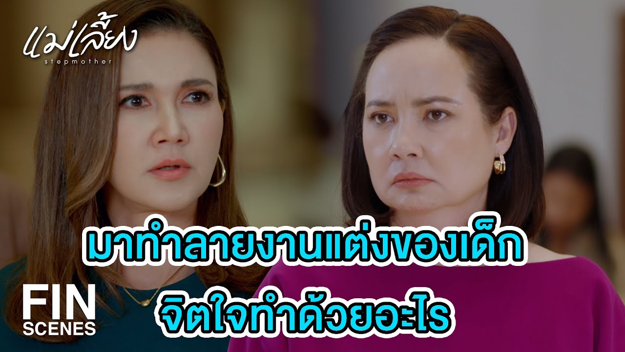 FIN |   แม่มีหน้าที่ประจานมันให้ขายขี้หน้า   | แม่เลี้ยง EP.6 | Ch3Thailand