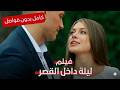 كل يوم جنازة والقاتل يشرب الشاي معهم ليلة داخل القصر فيلم جريمة وغموض كامل بدون فواصل