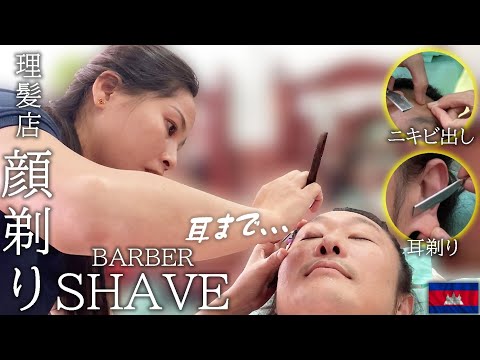 耳も…理髪店 顔剃り/ニキビ芯出し/髭剃り/カンボジア理髪店 床屋シェービング ASMR Barber Shave