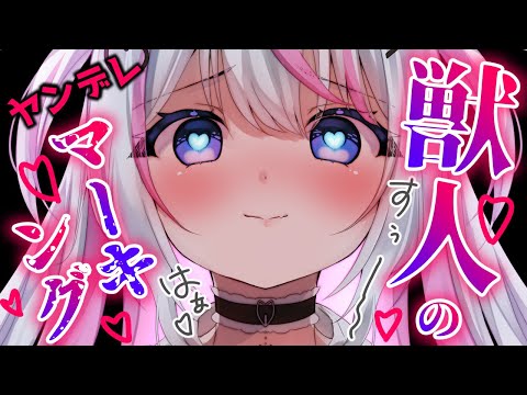 【 ヤンデレ / 女性上位 】学校の後輩獣人ちゃんが力の差に気づいてしまい・・/マーキング/束縛/拘束