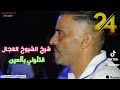 شيخ الشيوخ العجال Ft حبيبو قتلوني بالعين لايف تيارت 