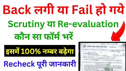 What is Scrutiny/Recheck & Re-evaluation? इसको भरने पर नम्बर बढ़ेगा | Scrutiny kya hota hai | Recheck