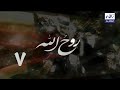 روح الله الحلقة 7 حملات التشويه الاعلامية التي تعرضت لها الثورة الاسلامية في إيران 