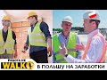 В Польшу на заработки | Как живут и сколько зарабатывают строители - Работа не walk!