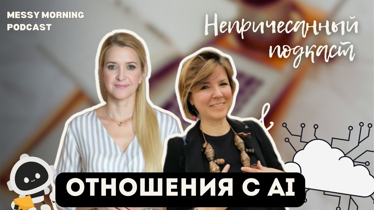 Я в отношениях с Искусственным Интеллектом.