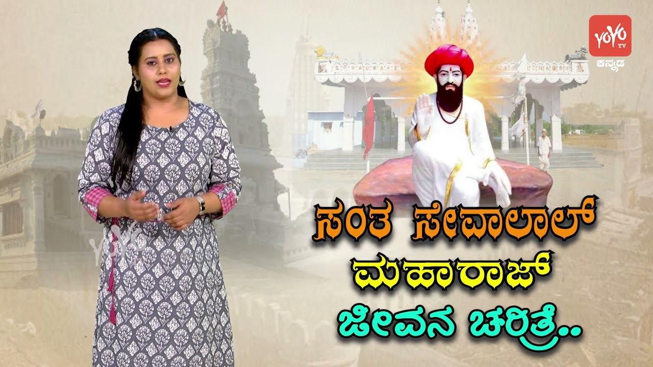 ಸಂತ ಸೇವಾಲಾಲ್ ಜೀವನ ಚರಿತ್ರೆ | Santa Sevalal Life Story in Kannada | Biography In Kannada | YOYO TV Kan