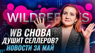 Какие изменения ЖДУТ селлеров ЭТИМ летом?! / Горячие новости с маркетплейсов!