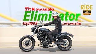 รีวิว Kawasaki Eliminator 400 ครุยเซอร์ โมเดิร์นคลาสสิก