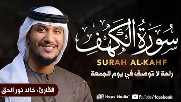 Surat Al Khaf khalid nurul haq  | سورة الكهف بصوت الشيخ   خالد نور الحق
