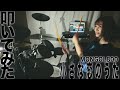 おうち時間に『小さな恋のうた』叩いてみた【MONGOL800】