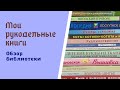 Мои рукодельные книги. Обзор библиотеки