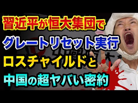 恒大集団の最新情報と、グレートリセットの秘密【最後にロスチャイルドと習近平の超ヤバい裏話】香港株式市場で恒大集団取引停止