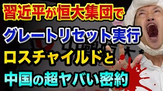 恒大集団の最新情報と、グレートリセットの秘密【最後にロスチャイルドと習近平の超ヤバい裏話】香港株式市場で恒大集団取引停止