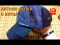 Кепка летняя с Aliexpress