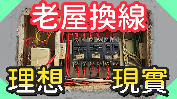 老屋换线的现实与理想｜电线使用年限｜电线走火｜用电安全【水电爸爸】 - 天天要闻