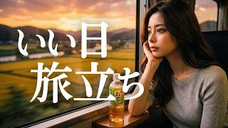 いい日旅立ち/山口百恵🎵【青春の国鉄ソング】懐かしの原風景が浮かぶ
