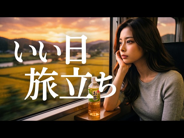 いい日旅立ち/山口百恵🎵【青春の国鉄ソング】懐かしの原風景が浮かぶ