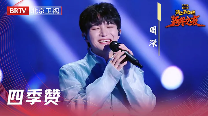 周深搭档安达组合,一首《四季赞》美妙天音【2024北京跨年晚会纯享】 - DayDayNews