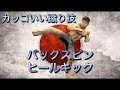 [決まるとカッコイイ技]バックスピンヒールキック