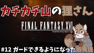 【12回目】カチカチ山の狸さん【FINAL FANTASY XVI】