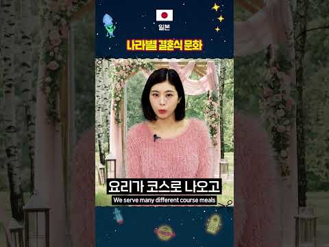 결혼식에서 접시 깨기는 기본? 한국인만 모르는 나라별 결혼식 문화 #외국인 반응