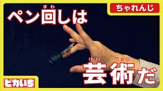 ペン回しの技名がカッコよすぎる【ペン回し選手権】