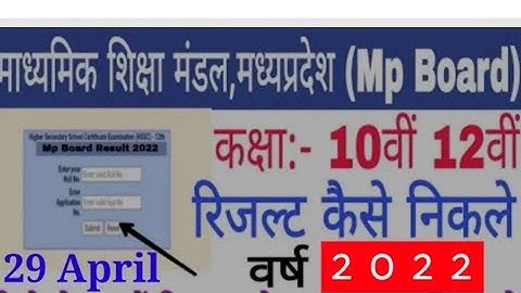 Mp Board Result 2022 Kaise dekhe | 10th 12th Result kaise check kare | How to check mp board result