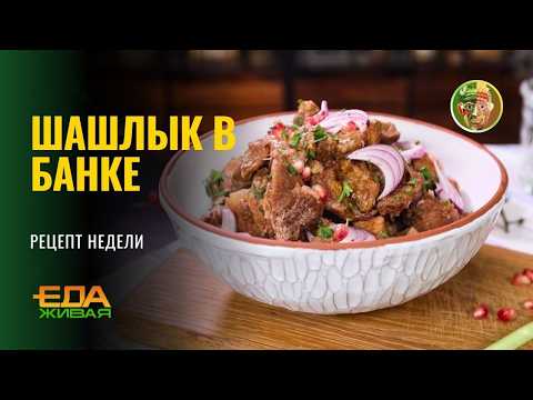 Shashlik in a Jar | Live Food (broadcast June 13, 2026)