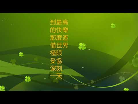 看見全世界 楊培安 HD 1