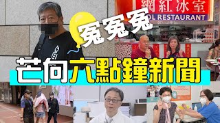 20220428I 6點鐘新聞・曾江事件被政治炒作極可恥・冤冤冤？華記「網紅冰室」涉阻塞逃生通道被檢控・兩狂人網上涉嫌煽動對林鄭不利及播毒・李卓人放氣球及阻差辦公罪成被加監兩星期和罰款