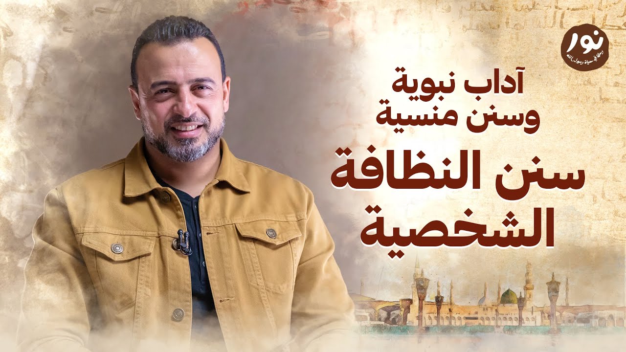 سنن النظافة الشخصية - نور - مصطفى حسني