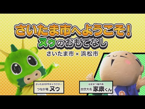 さいたま市へようこそ！ヌゥのおもてなし（家康くん編）