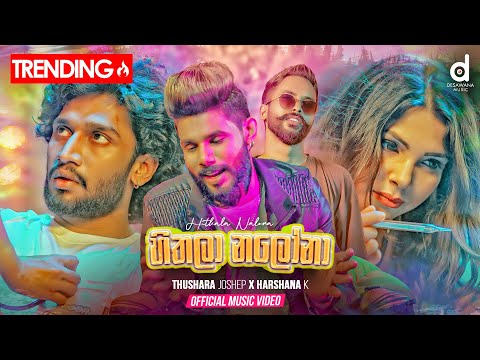 Hithala Nalona (හිතලා නලෝනා) - Thushara Joshap X Harshana K (Official Music Video)