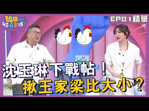 【精華】沈玉琳下戰帖！揪王家梁比大小？︱EP81👋20240415︱#哈囉你有事嗎