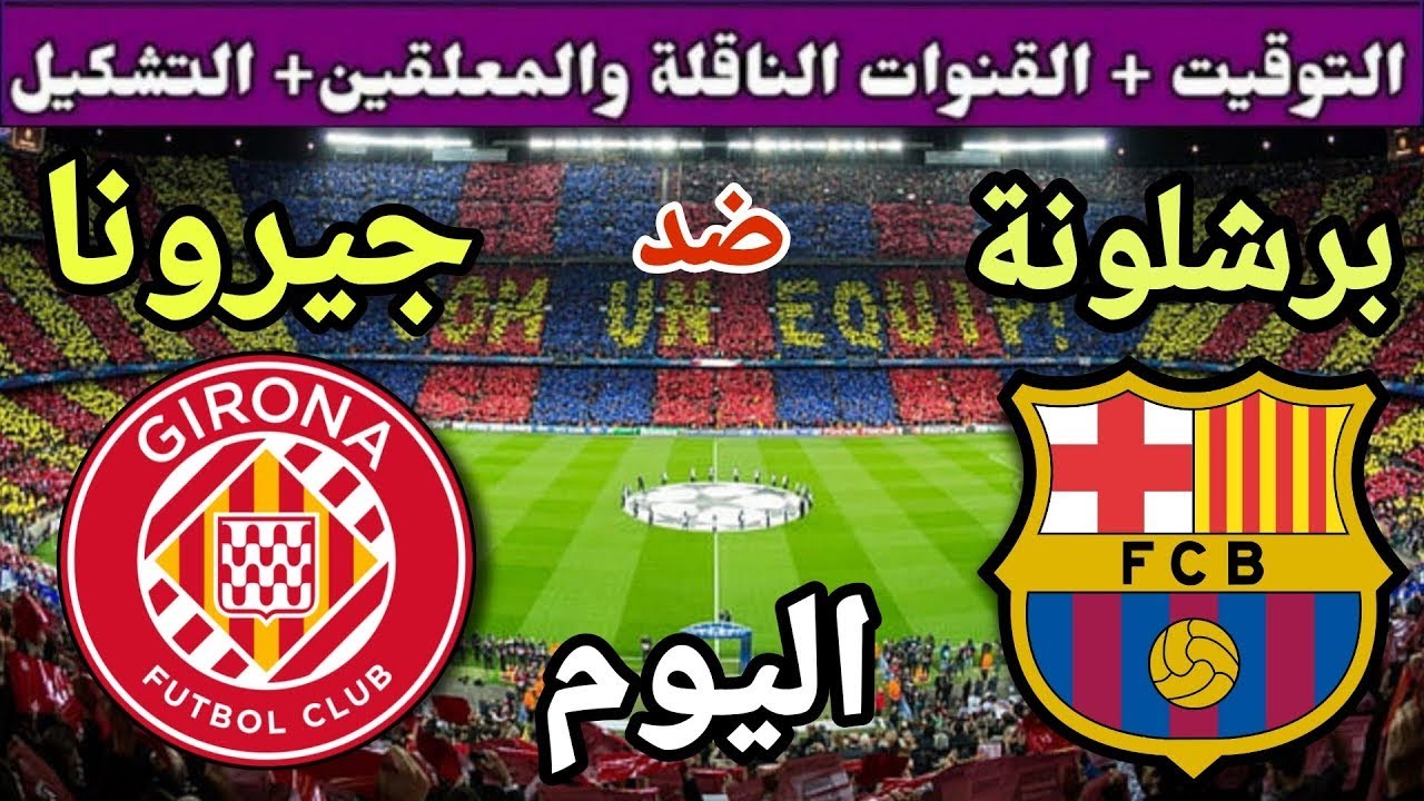 موعد مباراة برشلونة وجيرونا اليوم السبت والقنوات الناقلة 💥 الجولة 9 من الدوري الإسباني 2025
