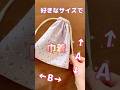 簡単♡裏地付きの巾着袋作り方♡How to make a drawstring bag #shorts #tutorial