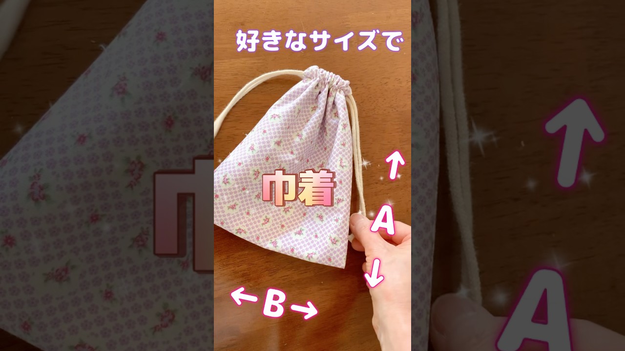 簡単♡裏地付きの巾着袋作り方♡How to make a drawstring bag #shorts #tutorial