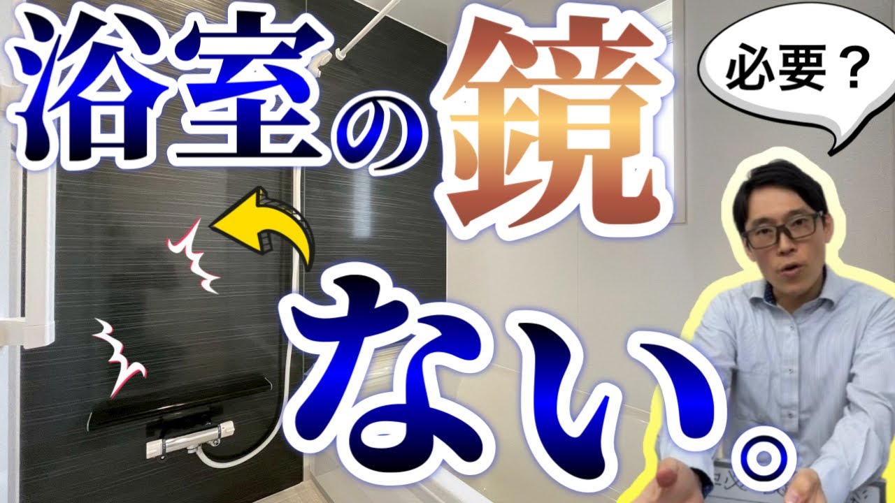 アーネストワンさんが浴室鏡なし仕様に…お風呂の鏡って必要？不要？