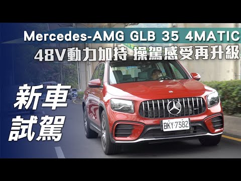 【新車試駕】Mercedes-AMG GLB 35 4MATIC｜48V輕油電加持 操駕感受再升級【7Car小七車觀點】