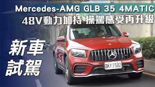 【新車試駕】Mercedes-AMG GLB 35 4MATIC｜48V輕油電加持 操駕感受再升級【7Car小七車觀點】