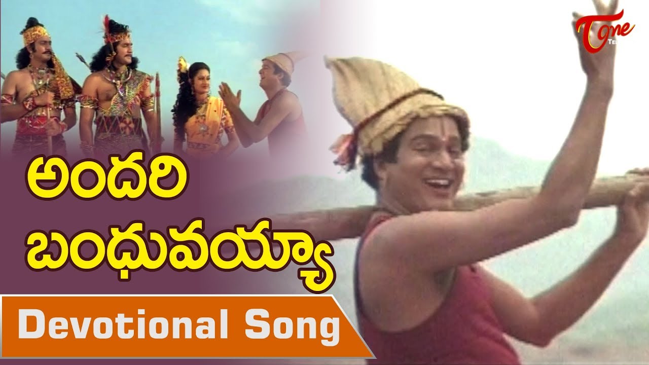 Devullu Movie Songs | Andari Bandhuvaya Video Song | Rajendra Prasad | BhaktiOne