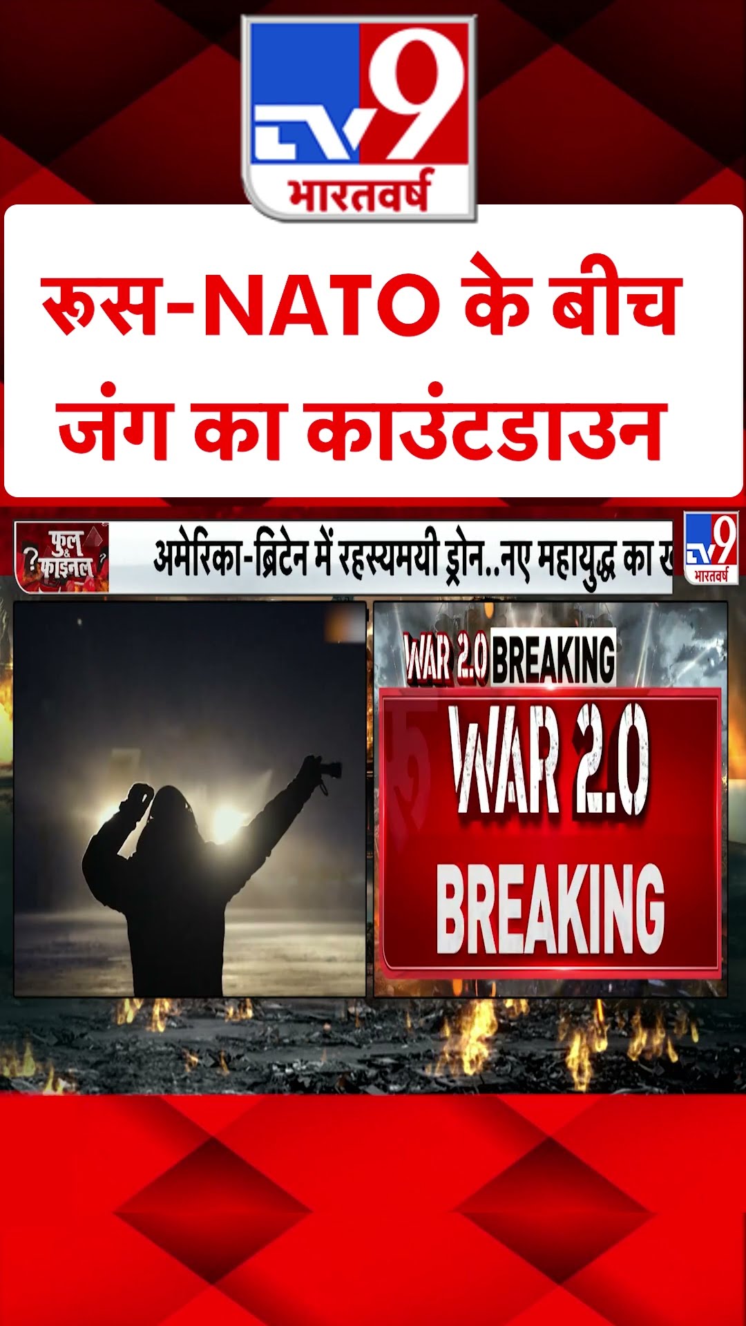 Russia Ukraine War : रूस-NATO के बीच जंग का काउंटडाउन  | #tv9shorts