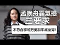 20201210C  孟晩舟霸氣提三要求，不符合寧可把美加牢底坐穿  | 芒向早晨