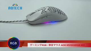DPIとLED設定ができる ゲーミングRGBマウス アオテック製品 AOK-MOUSE