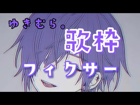ゆきむら。さん　歌枠　フィクサー